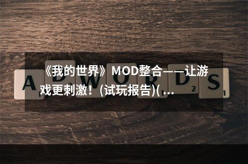 《我的世界》MOD整合——让游戏更刺激！(试玩报告)( 完整评测《我的世界》MOD整合版是否值得一玩？(体验分享))