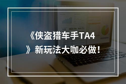 《侠盗猎车手TA4》新玩法大咖必做！