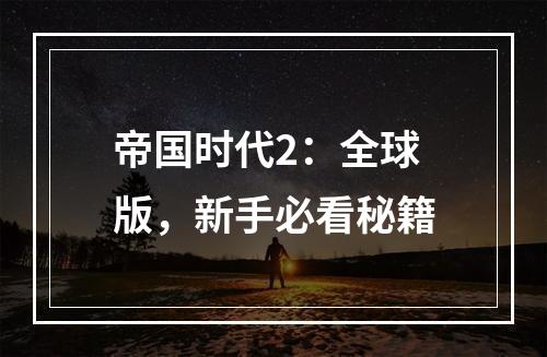 帝国时代2：全球版，新手必看秘籍