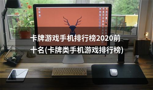 卡牌游戏手机排行榜2020前十名(卡牌类手机游戏排行榜)