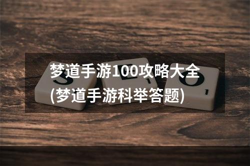 梦道手游100攻略大全(梦道手游科举答题)