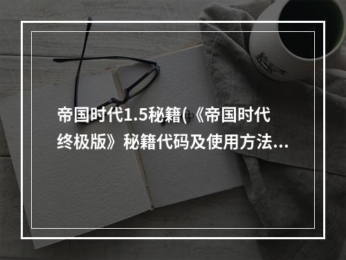 帝国时代1.5秘籍(《帝国时代终极版》秘籍代码及使用方法 帝国时代终极版作弊)