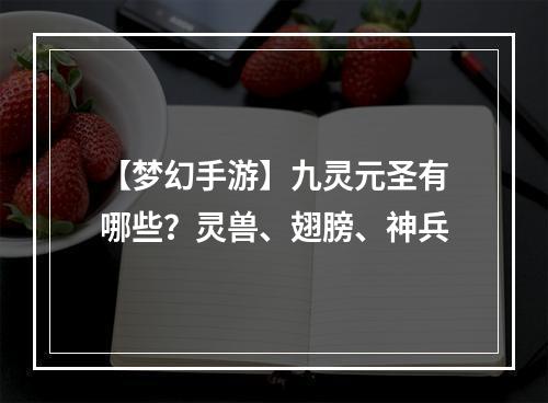 【梦幻手游】九灵元圣有哪些？灵兽、翅膀、神兵