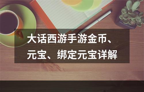 大话西游手游金币、元宝、绑定元宝详解