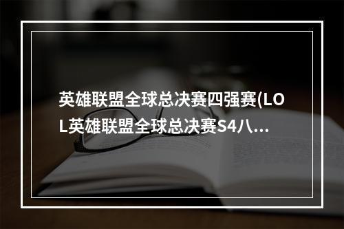 英雄联盟全球总决赛四强赛(LOL英雄联盟全球总决赛S4八强赛宣传片欣赏)