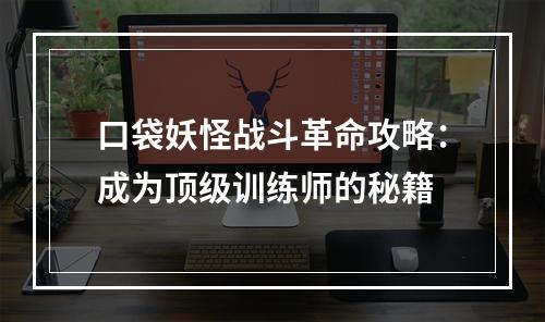 口袋妖怪战斗革命攻略：成为顶级训练师的秘籍