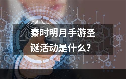 秦时明月手游圣诞活动是什么？