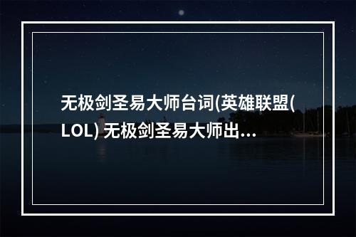 无极剑圣易大师台词(英雄联盟(LOL) 无极剑圣易大师出装分析)