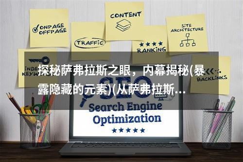 探秘萨弗拉斯之眼，内幕揭秘(暴露隐藏的元素)(从萨弗拉斯之眼看游戏设计的进化(创新性设计))