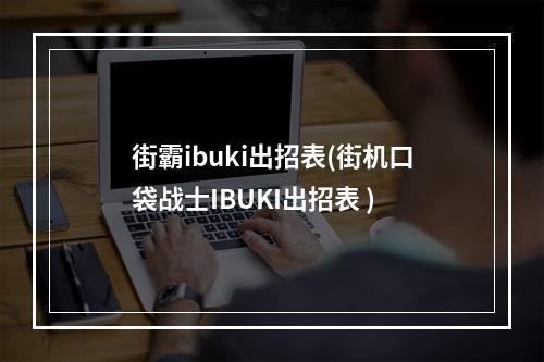 街霸ibuki出招表(街机口袋战士IBUKI出招表 )