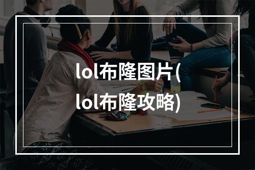 lol布隆图片(lol布隆攻略)