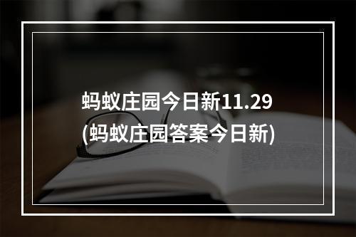 蚂蚁庄园今日新11.29(蚂蚁庄园答案今日新)