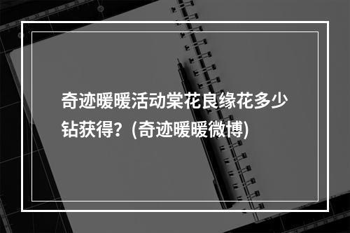 奇迹暖暖活动棠花良缘花多少钻获得？(奇迹暖暖微博)