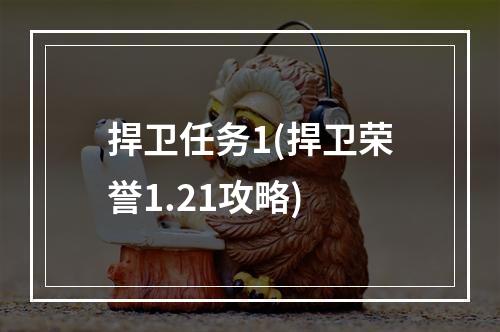 捍卫任务1(捍卫荣誉1.21攻略)