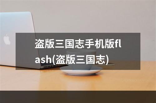 盗版三国志手机版flash(盗版三国志)