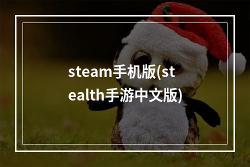 steam手机版(stealth手游中文版)