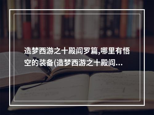 造梦西游之十殿阎罗篇,哪里有悟空的装备(造梦西游之十殿阎罗篇)