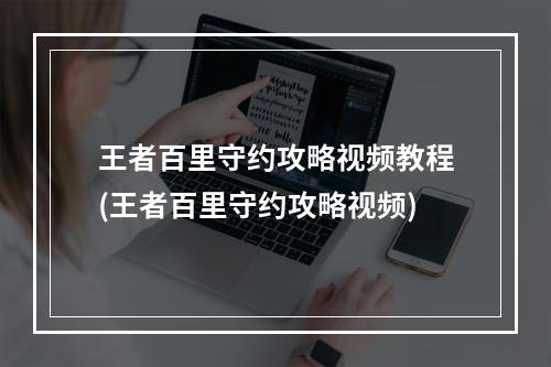 王者百里守约攻略视频教程(王者百里守约攻略视频)