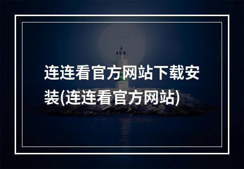 连连看官方网站下载安装(连连看官方网站)