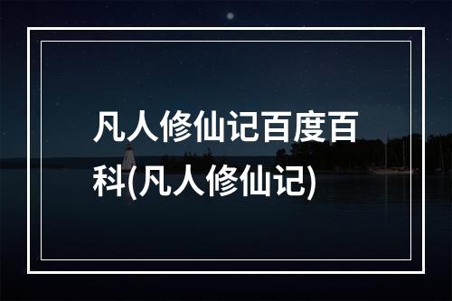 凡人修仙记百度百科(凡人修仙记)