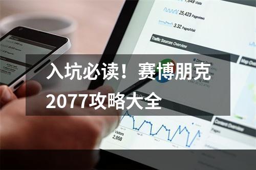 入坑必读！赛博朋克2077攻略大全