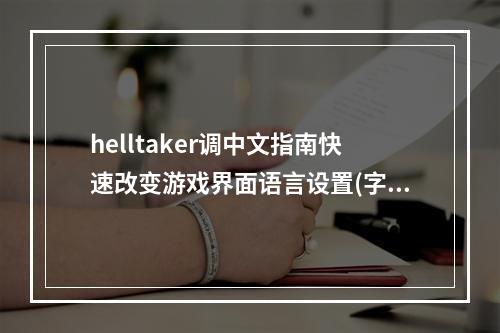 helltaker调中文指南快速改变游戏界面语言设置(字体替换小技巧)(想要玩helltaker中文版？这里详细教你如何调整游戏语言和字体)