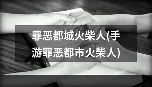 罪恶都城火柴人(手游罪恶都市火柴人)