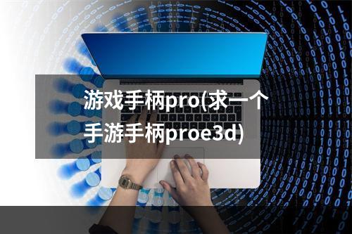 游戏手柄pro(求一个手游手柄proe3d)