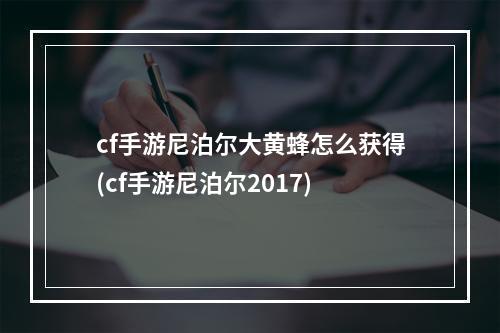 cf手游尼泊尔大黄蜂怎么获得(cf手游尼泊尔2017)