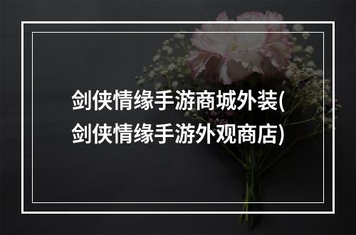 剑侠情缘手游商城外装(剑侠情缘手游外观商店)