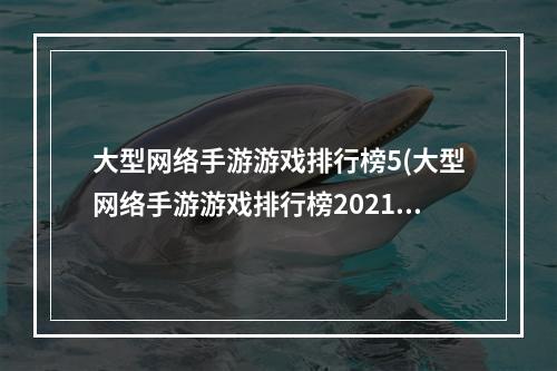 大型网络手游游戏排行榜5(大型网络手游游戏排行榜2021)