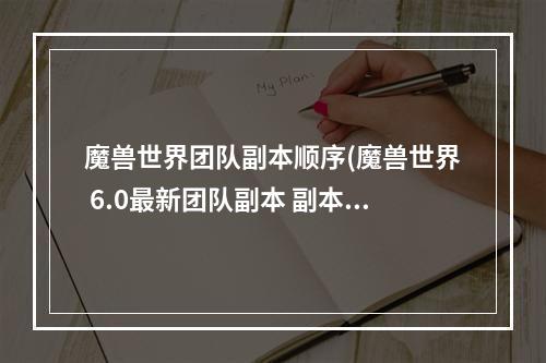 魔兽世界团队副本顺序(魔兽世界 6.0最新团队副本 副本结构与地图布局)