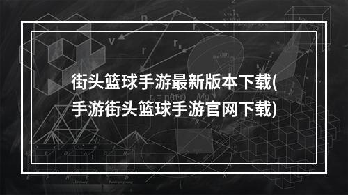 街头篮球手游最新版本下载(手游街头篮球手游官网下载)