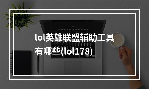 lol英雄联盟辅助工具有哪些(lol178)