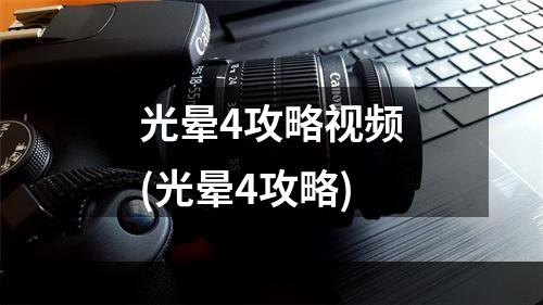 光晕4攻略视频(光晕4攻略)