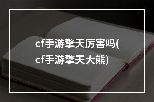 cf手游擎天厉害吗(cf手游擎天大熊)