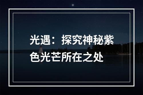 光遇：探究神秘紫色光芒所在之处