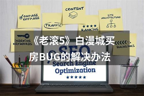 《老滚5》白漫城买房BUG的解决办法