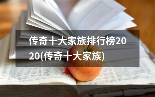 传奇十大家族排行榜2020(传奇十大家族)