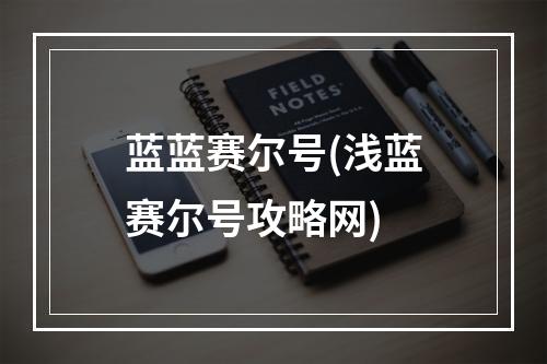 蓝蓝赛尔号(浅蓝赛尔号攻略网)