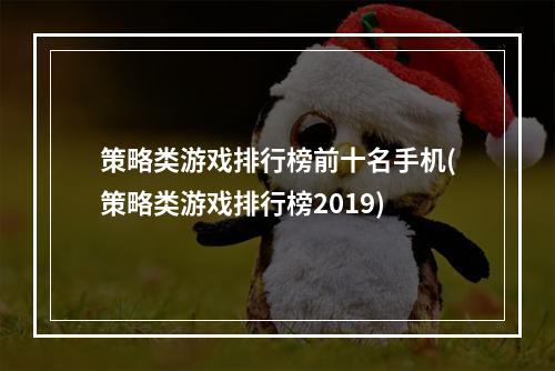 策略类游戏排行榜前十名手机(策略类游戏排行榜2019)