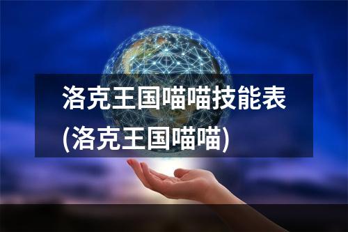 洛克王国喵喵技能表(洛克王国喵喵)