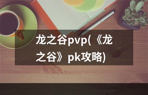 龙之谷pvp(《龙之谷》pk攻略)