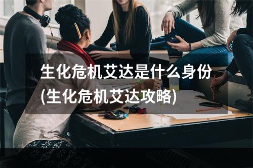 生化危机艾达是什么身份(生化危机艾达攻略)