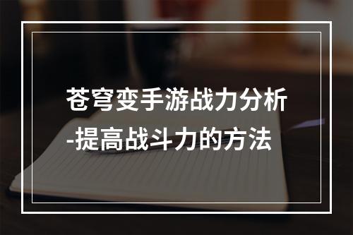 苍穹变手游战力分析-提高战斗力的方法