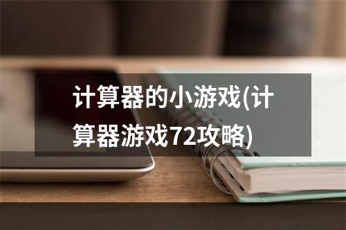 计算器的小游戏(计算器游戏72攻略)