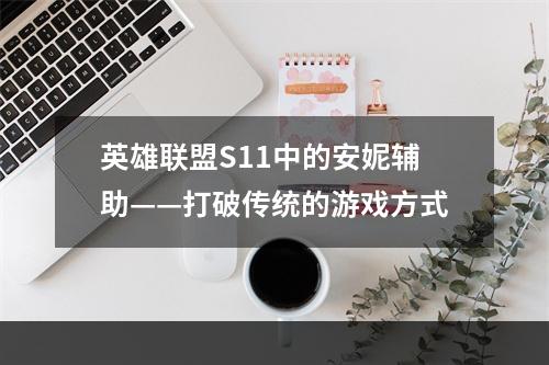 英雄联盟S11中的安妮辅助——打破传统的游戏方式