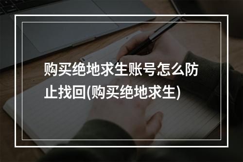 购买绝地求生账号怎么防止找回(购买绝地求生)