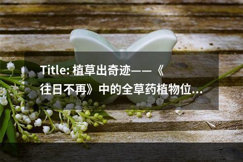 Title: 植草出奇迹——《往日不再》中的全草药植物位置一览