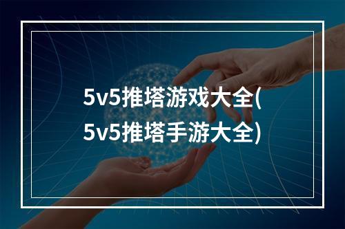 5v5推塔游戏大全(5v5推塔手游大全)